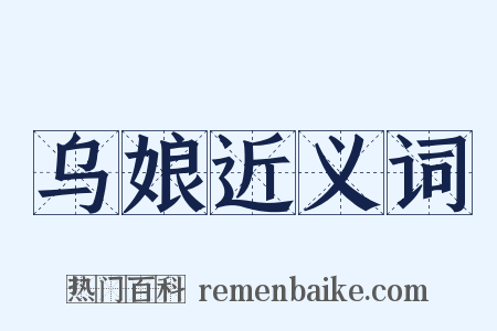 乌娘近义词是什么意思的图片